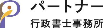 高知市の相続相談・遺言書作成は「パートナー行政書士事務所」